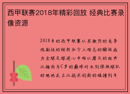 西甲联赛2018年精彩回放 经典比赛录像资源