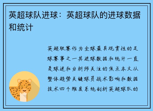 英超球队进球：英超球队的进球数据和统计