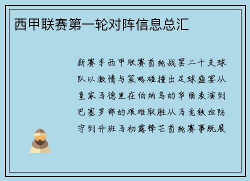 西甲联赛第一轮对阵信息总汇