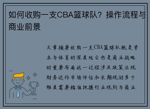 如何收购一支CBA篮球队？操作流程与商业前景
