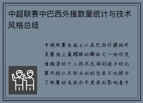 中超联赛中巴西外援数量统计与技术风格总结