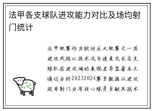 法甲各支球队进攻能力对比及场均射门统计