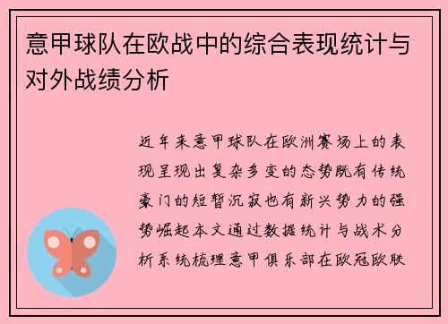 意甲球队在欧战中的综合表现统计与对外战绩分析