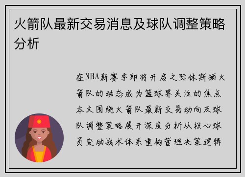 火箭队最新交易消息及球队调整策略分析