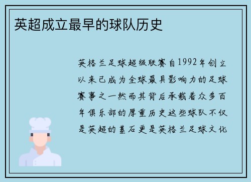 英超成立最早的球队历史