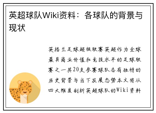 英超球队Wiki资料：各球队的背景与现状