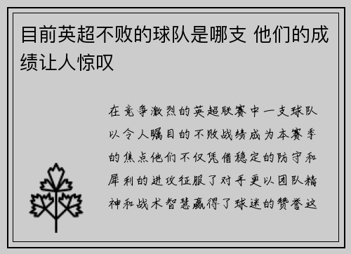 目前英超不败的球队是哪支 他们的成绩让人惊叹