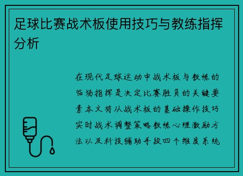 足球比赛战术板使用技巧与教练指挥分析