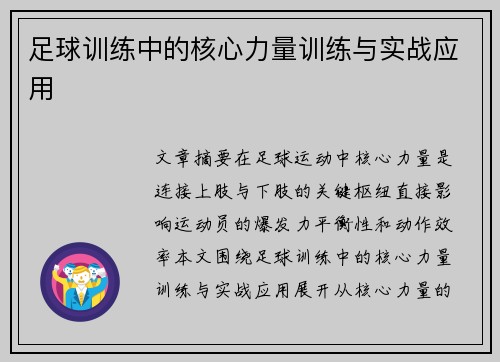 足球训练中的核心力量训练与实战应用