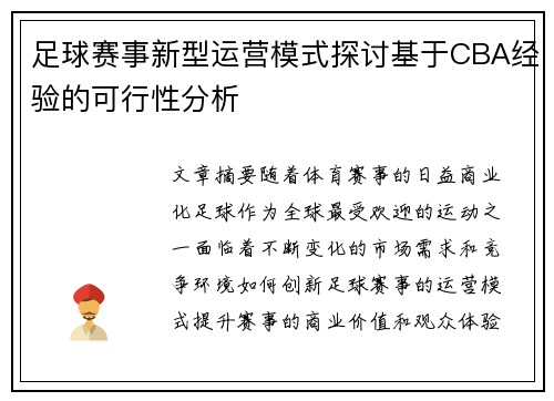 足球赛事新型运营模式探讨基于CBA经验的可行性分析