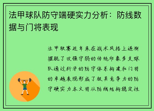 法甲球队防守端硬实力分析：防线数据与门将表现