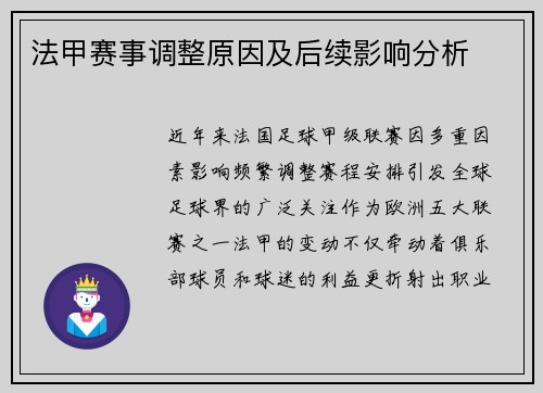 法甲赛事调整原因及后续影响分析