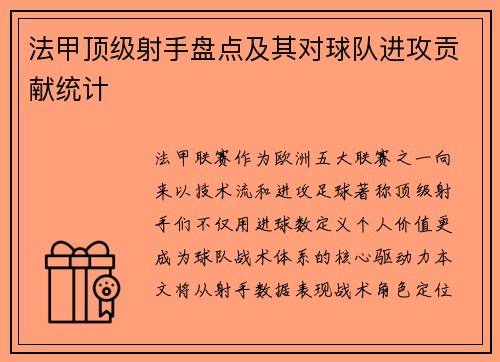 法甲顶级射手盘点及其对球队进攻贡献统计