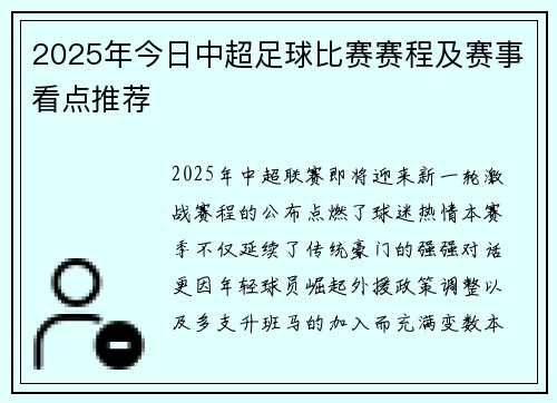 2025年今日中超足球比赛赛程及赛事看点推荐