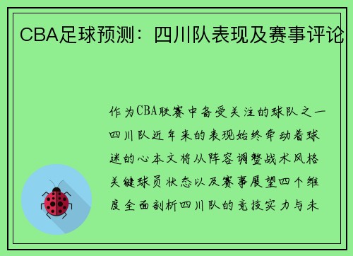 CBA足球预测：四川队表现及赛事评论