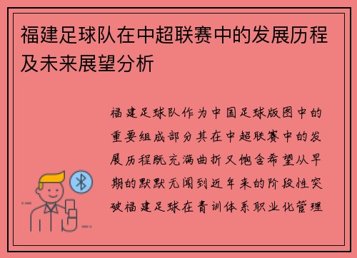 福建足球队在中超联赛中的发展历程及未来展望分析
