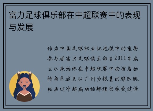 富力足球俱乐部在中超联赛中的表现与发展