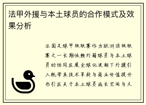 法甲外援与本土球员的合作模式及效果分析
