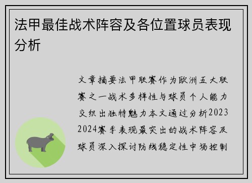 法甲最佳战术阵容及各位置球员表现分析