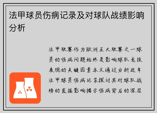 法甲球员伤病记录及对球队战绩影响分析