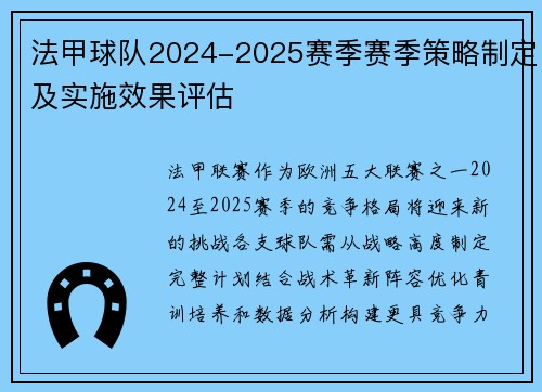 法甲球队2024-2025赛季赛季策略制定及实施效果评估