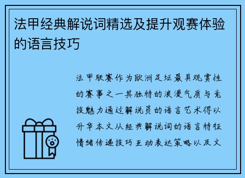 法甲经典解说词精选及提升观赛体验的语言技巧
