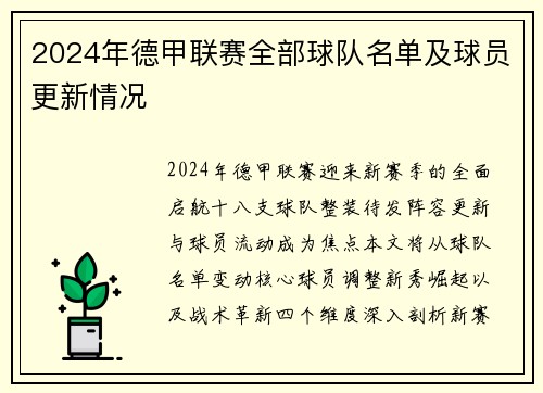 2024年德甲联赛全部球队名单及球员更新情况