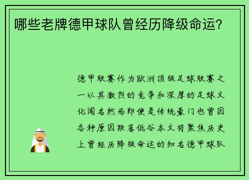 哪些老牌德甲球队曾经历降级命运？