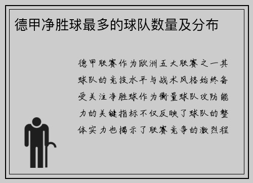 德甲净胜球最多的球队数量及分布