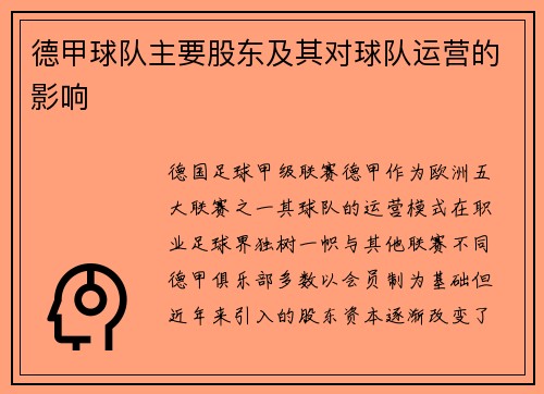 德甲球队主要股东及其对球队运营的影响